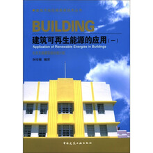 建筑可再生能源的应用（1）