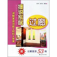 细说家居：过廊（附过廊宜忌53例）