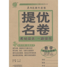 数学(4上国标北师版)/春雨名牌牛皮卷提优名卷