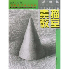 名师教学成功范例·素描教室：基础篇（石膏几何体画法）