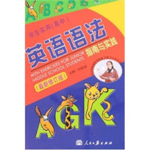 学生实用（高中）英语语法指南与实践（最新修订版）