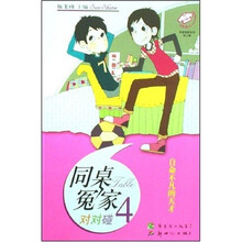 同桌冤家系列·同桌冤家对对碰4:自命不凡的天才