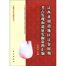 辽西及周边地区辽金时期考古发现和遗址发掘资料汇编/渤海大学历史研究丛书