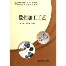 高等职业教育十二五规划教材·数控技术应用专业系列:数控加工工艺