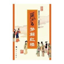 周汝昌梦解红楼