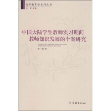 中国大陆学生教师实习期间教师知识发展的个案研究