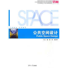 高等职业教育艺术设计类专业实践教材：公共空间设计