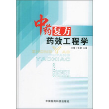 中药复方药效工程学