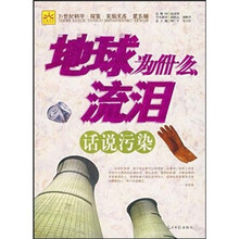 地球为什么流泪：话说污染（第5辑）