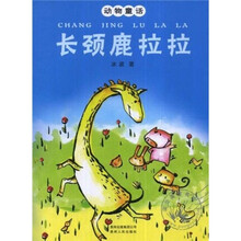 动物童话：长颈鹿拉拉