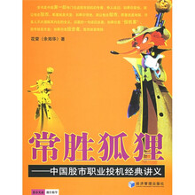常胜狐狸：中国股市职业投机经典讲义
