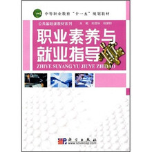 中等职业教育“十一五”规划教材·公共基础课教材系列：职业素养与就业指导