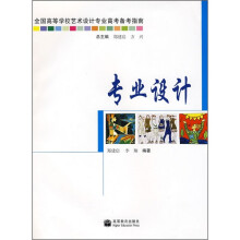 全国高等学校艺术设计专业高等备考指南:专业设计