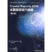 Crystal Reports 2008水晶报表官方指南（第2版）
