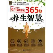 老中医细说365个养生智慧