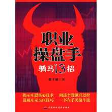 职业操盘手：骑马13招