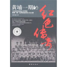 黄埔一期的红色传奇