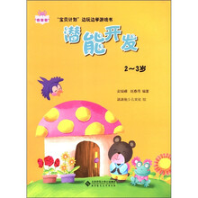 宝贝计划边玩边学游戏书：潜能开发（2-3岁）