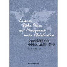 全球化视野下的中国公共政策与管理