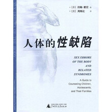 人体的性缺陷