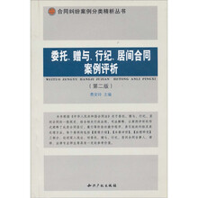委托、赠与、行纪、居间合同案例评析（第2版）