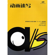 高等院校艺术设计教育十一五规划教材：动画速写