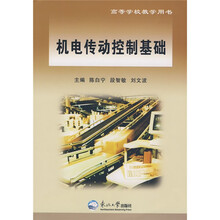 机电传动控制基础