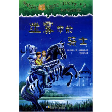 迷雾中的骑士/神奇树屋