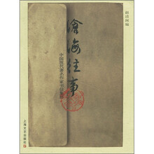 沧海往事：中国现代著名作家书信集锦