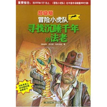 超级版冒险小虎队：寻找沉睡千年的法老（附卡）