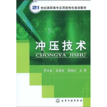 21世纪高职高专应用型特色规划教材:冲压技术
