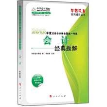 2012年度注册会计师全国统一考试：会计（经典题解）
