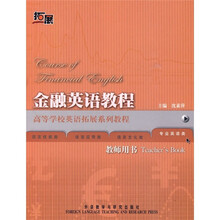 高等学校英语拓展系列教程:金融英语教程(教师用书)