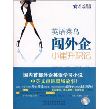 英语菜鸟闯外企：小崔升职记（附美籍专家朗读MP3+精彩动画短片）