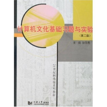 21世纪网络版系列教材:计算机文化基础习题与实验(第2版)(附光盘1张)