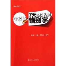 就是爱语文：7天轻松告别错别字