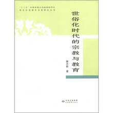 世俗化时代的宗教与教育