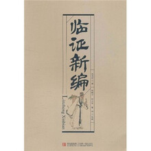 临证新编