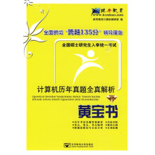 全国硕士研究生入学统一考试计算机历年真题全真解析黄宝书