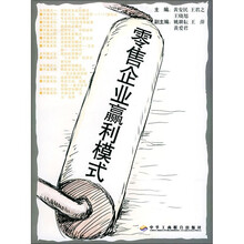 零售企业赢利模式
