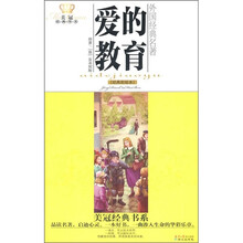 美冠经典书系·外国经典名著：爱的教育