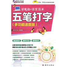 学电脑·非常简单：五笔打字（多功能速查版）（附CD-ROM光盘1张）