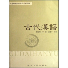 高等师范院校汉语系列教材：古代汉语