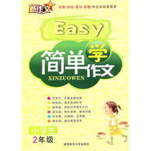 简单学作文（小学生2年级）