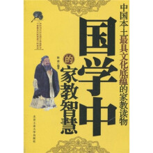 国学中的家教智慧