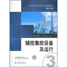 600MW火电机组系列培训教材(第3分册):辅控集控设备及运行