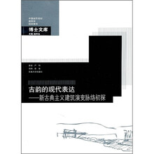 古韵的现代表达：新古典主义建筑演变脉络初探