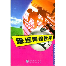 走近网络世界