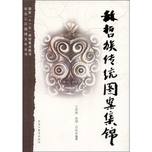 赫哲族传统图案集锦