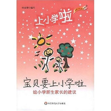 宝贝要上小学啦:给小学新生家长的建议